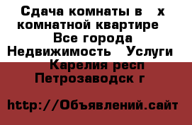 Сдача комнаты в 2-х комнатной квартире - Все города Недвижимость » Услуги   . Карелия респ.,Петрозаводск г.